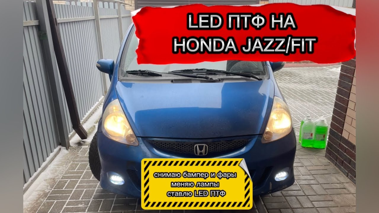 LED противотуманки на HONDA JAZZ / FIT GD1 со снятием переднего бампера.