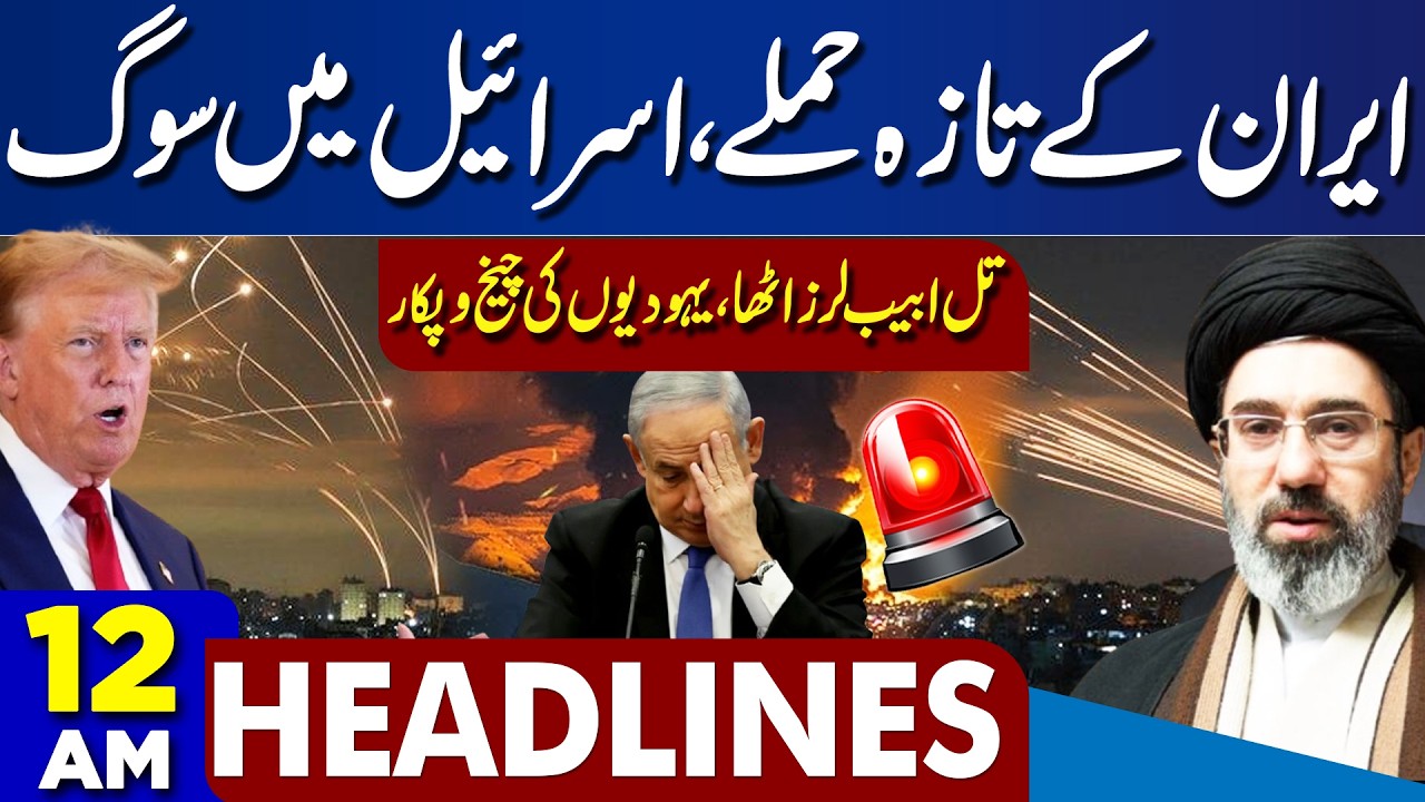Iran US War | Iranian Supreme Leader Mojtaba Khamenei's Message | 12AM Headlines Dunya News