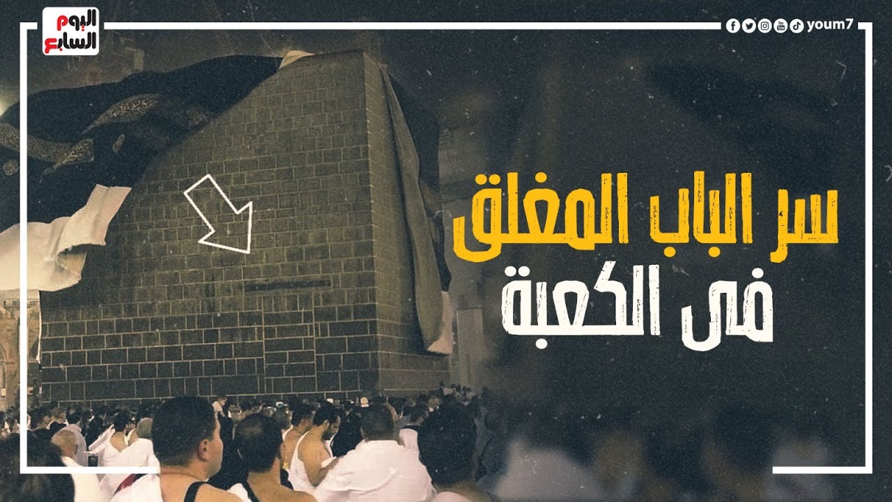 شوفوا بيعملوا ايه بالكسوة القديمة.. وإيه هو سر الباب المغلق فى الكعبة