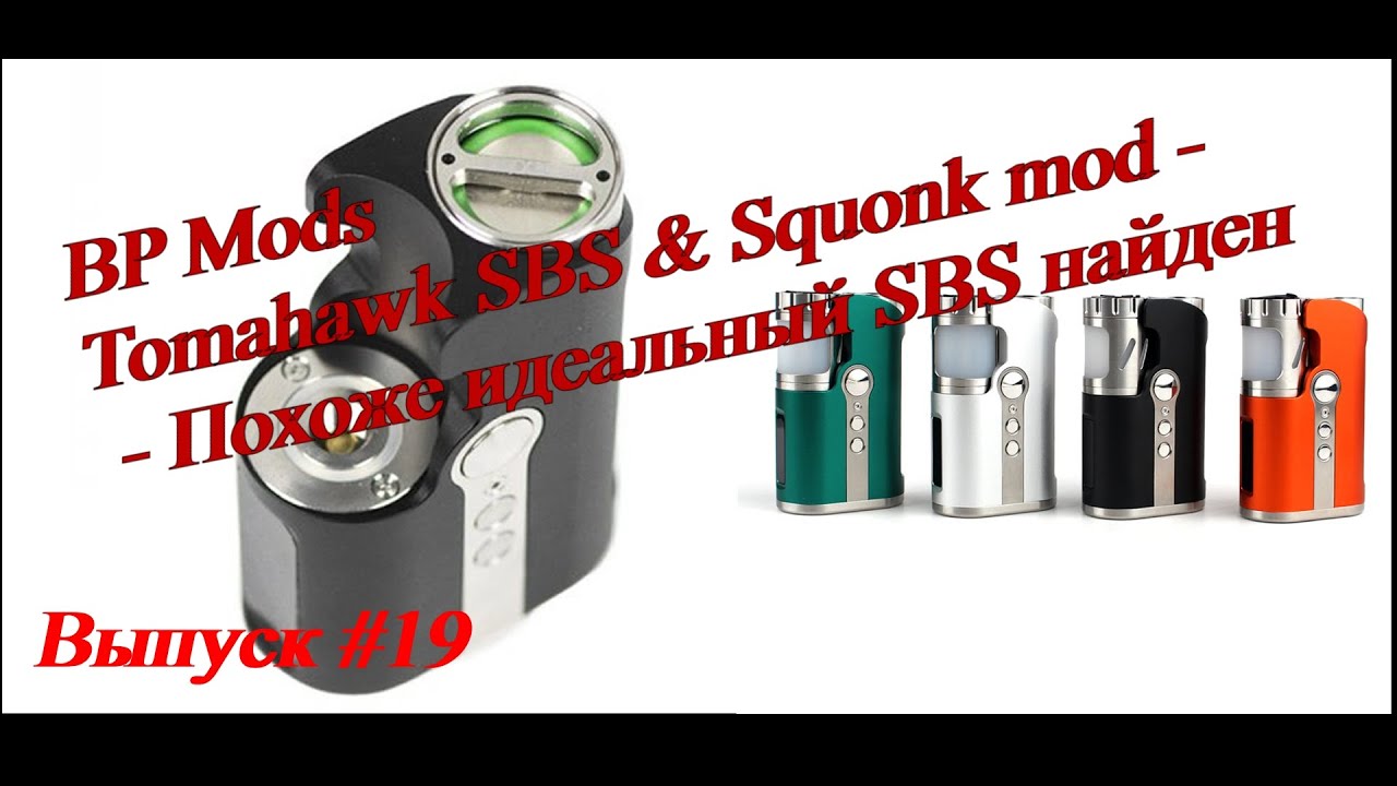Идеальный SBS найден | BP MODS TOMAHAWK SBS & SQUONK MOD | Выпуск #19 🔞🚭