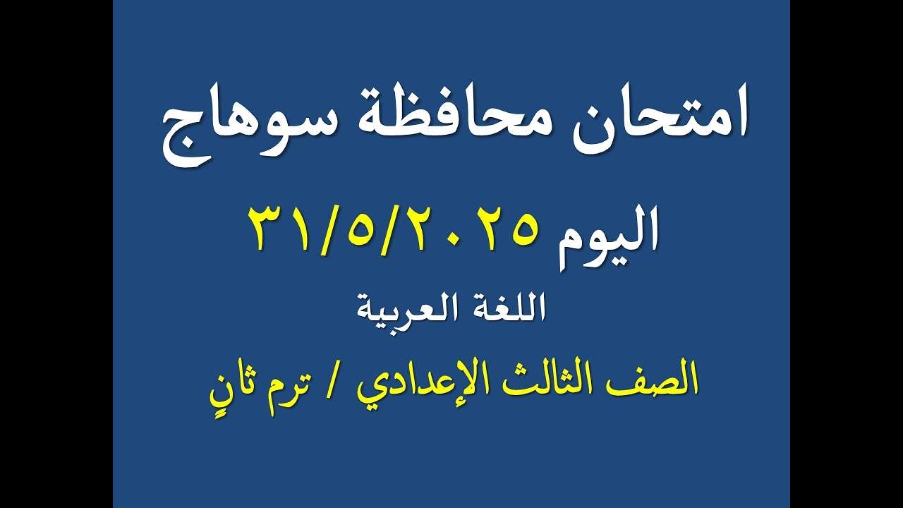 حل امتحان محافظة سوهاج اليوم 2025 ـ ترم ثان ـ اللغة العربية ، الصف الثالث الإعدادي