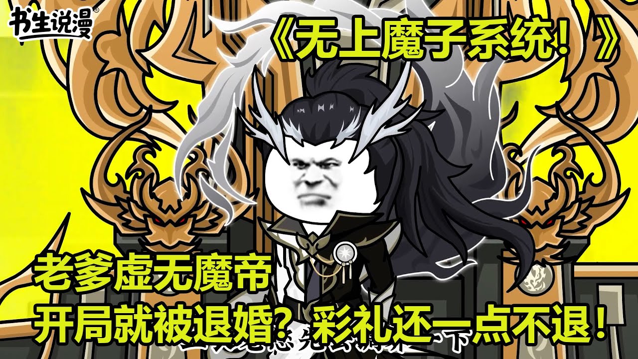 无上魔子系统！老爹虚无魔帝，开局就被退婚？彩礼还一点不退！