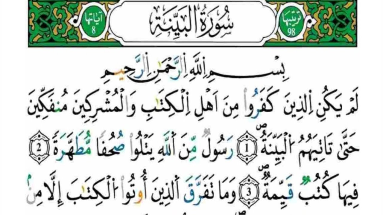 سورة البينة-مكررة كل آية خمس مرات للحفظ-بصوت ياسين الجزائري رواية ورش