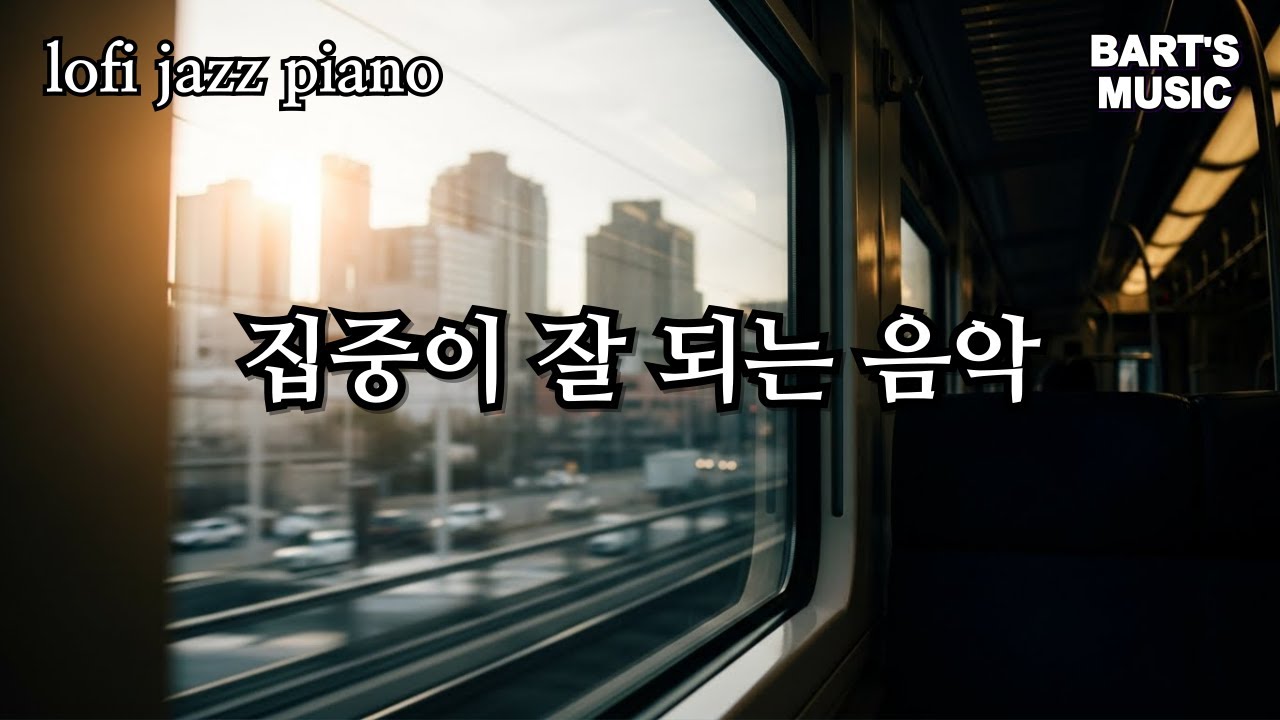 Lo-Fi Piano 혼자 일할 때 옆에서 흐르는 로파이 피아노