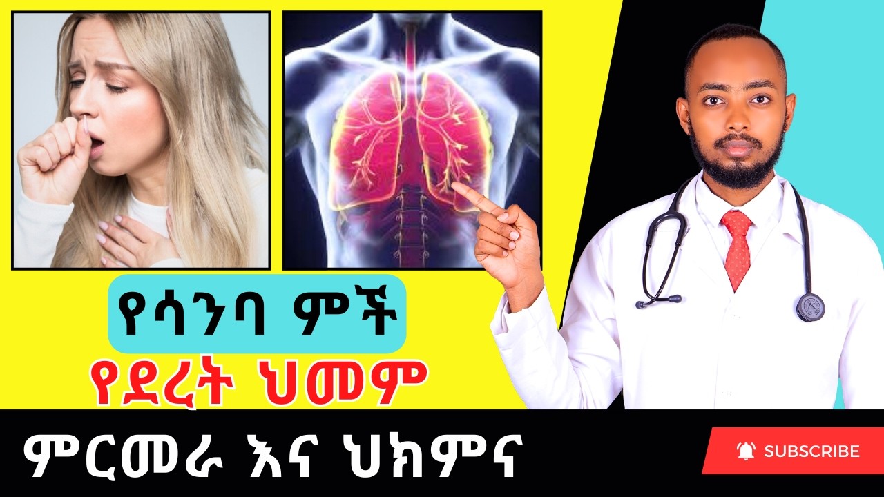 Ethiopia | የሳንባ ምች በሽታ መንስኤዎች እና መድሃኒቶች (Pneumonia)