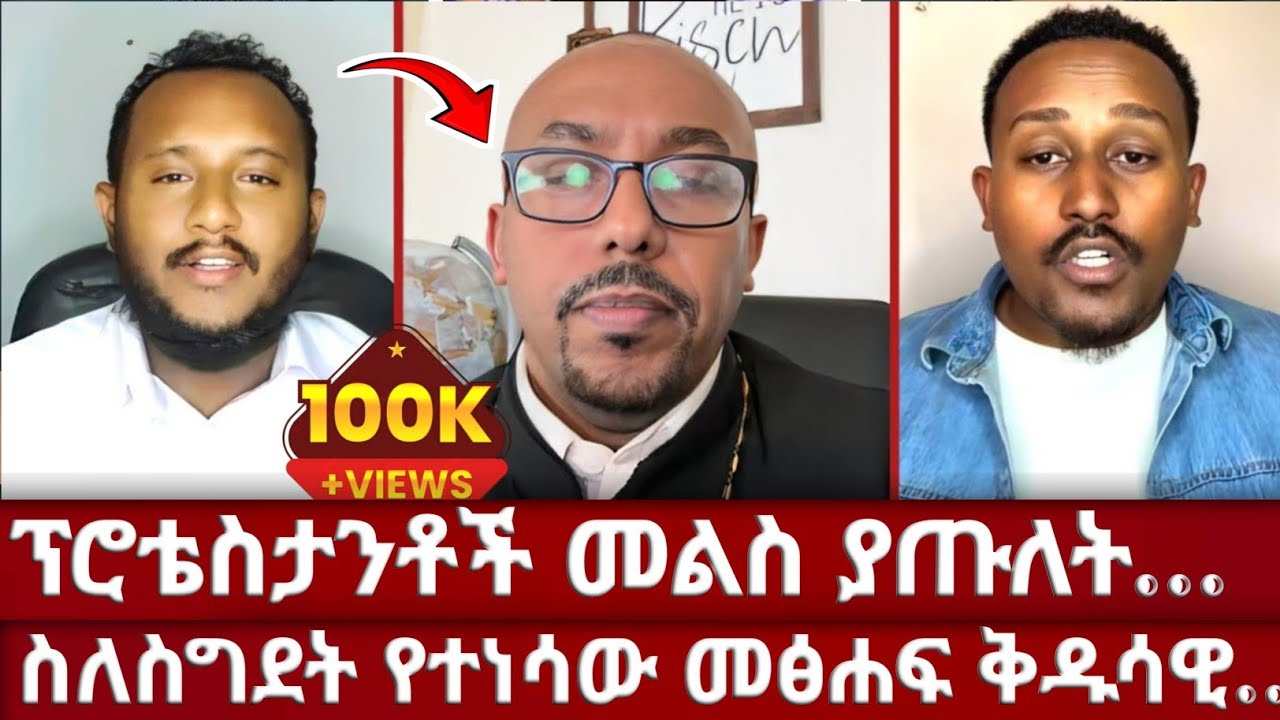 🔶 ኦርቶዶክስ ሁሌም መልስ አላት | ከፕሮቴስታንት ወንድሞች ጋር የተደረገ ውይይት | ፈለገ አትናቴዎስ | ልደተ ቃል  | ዲያቆን ዳዊት | ኦርቶዶክስ ተዋህዶ