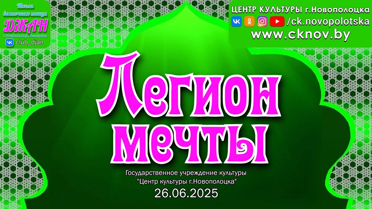 Центр культуры г.Новополоцка - Отчетный концерт школы восточного танца Джан 26.06.2025 (Live, 2К)