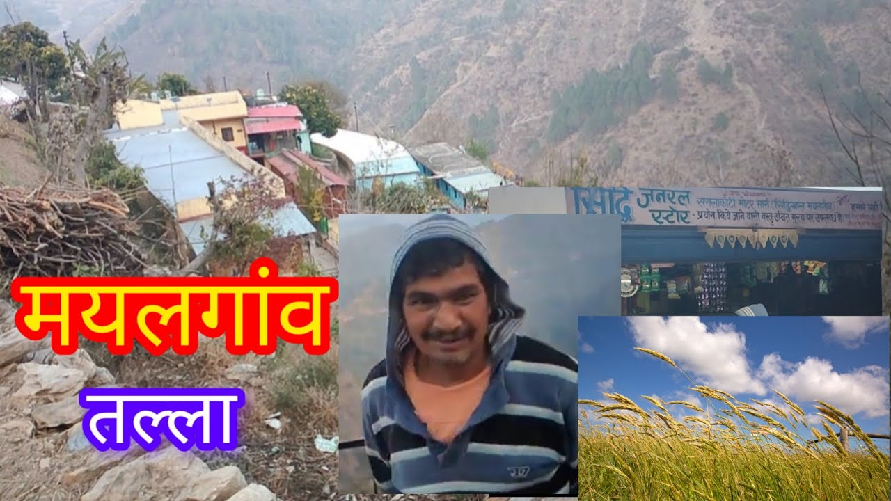मयलगांव तल्ला, पोखड़ा, पौड़ी गढ़वाल। 🌹💐🦋🙋🌺🐦🌄🦜🌳🦋🙋