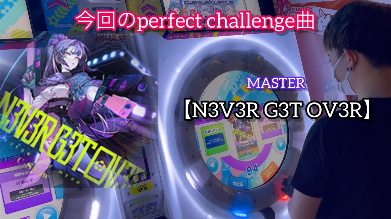 【直撮りmaimai】N3V3R G3T OV3R MASTER 理論値AP ☆5