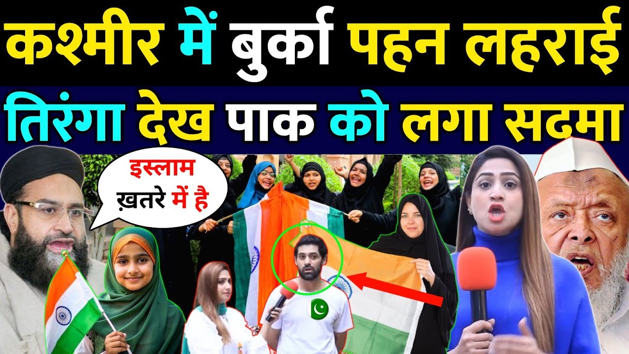 कश्मीरी मुसलमानों ने लहराया तिरंगा पाकिस्तानी चौक गए | Pakistani public reaction | new pak reaction