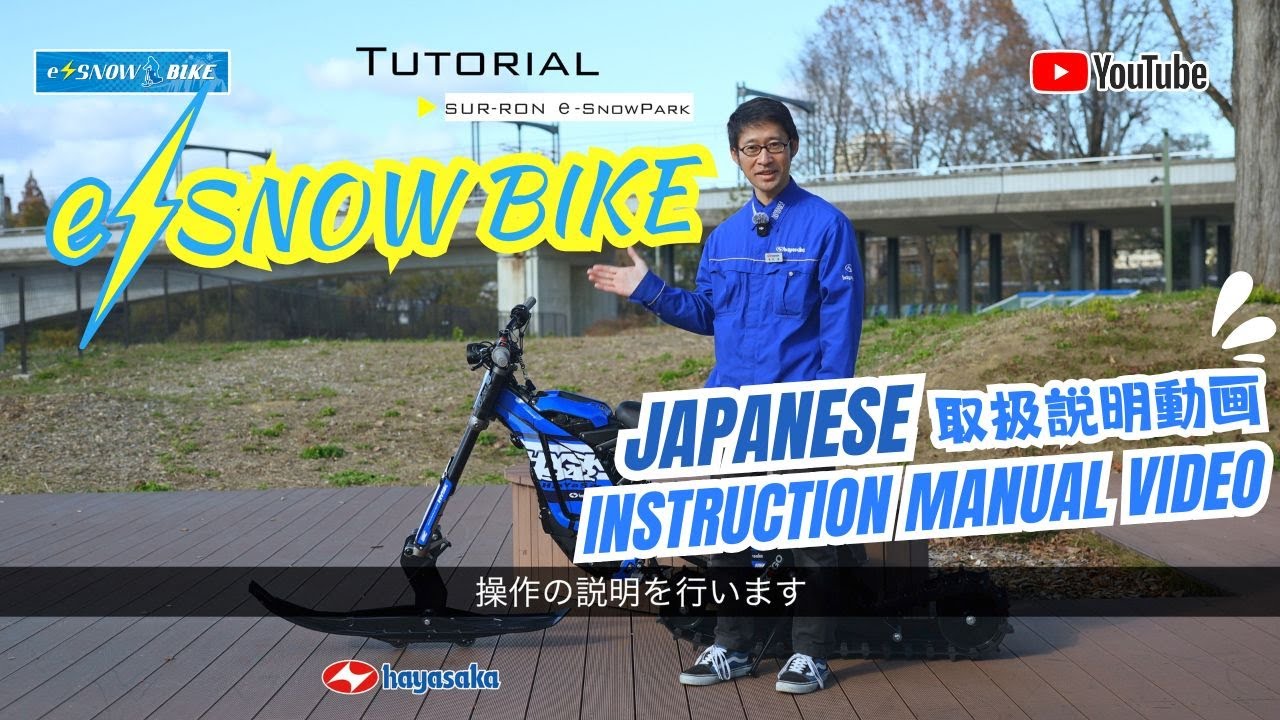 【tutorial】 e-Snow Bike japanese