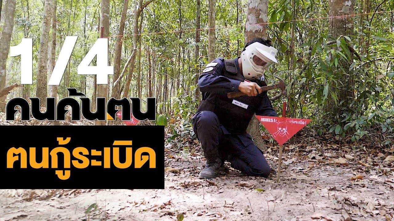 คนค้นฅน : ฅนกู้ระเบิด ช่วงที่ 1/4 (22 พ.ค.61)
