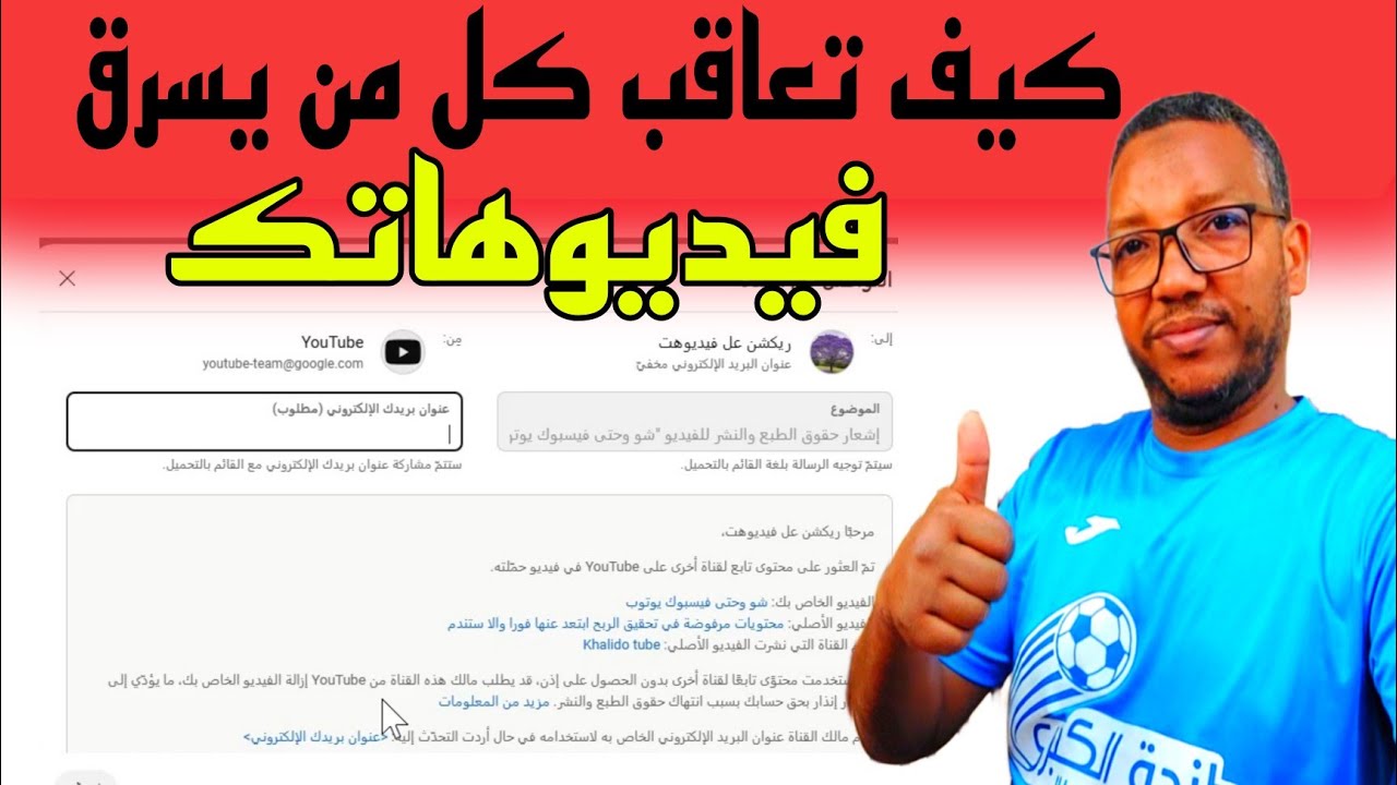 طريقة الابلاغ وحذف اي محتوى او فيديو مسروق منك على اليوتيوب نهائيا في دقيقة 2025/لا تسمح في حقك