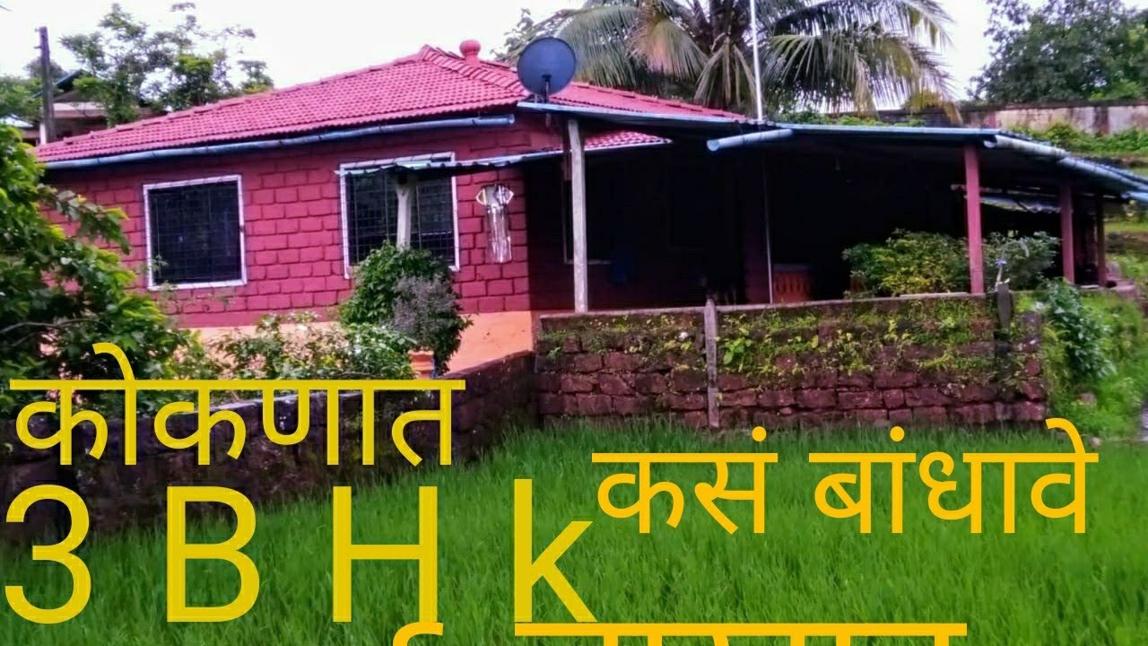 कोकणात केवळ ६ लाखात चि-याचे  घर !कसे बांधावे ! तेही प्रशस्त ३ बीएचके! थोडे जास्तच मोठे पण कमी नाही .