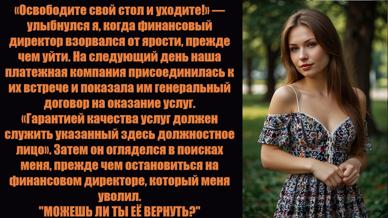 Мой финансовый директор уволил меня, прежде чем сорваться и сказать: «Освободите свой стол» — вмест.