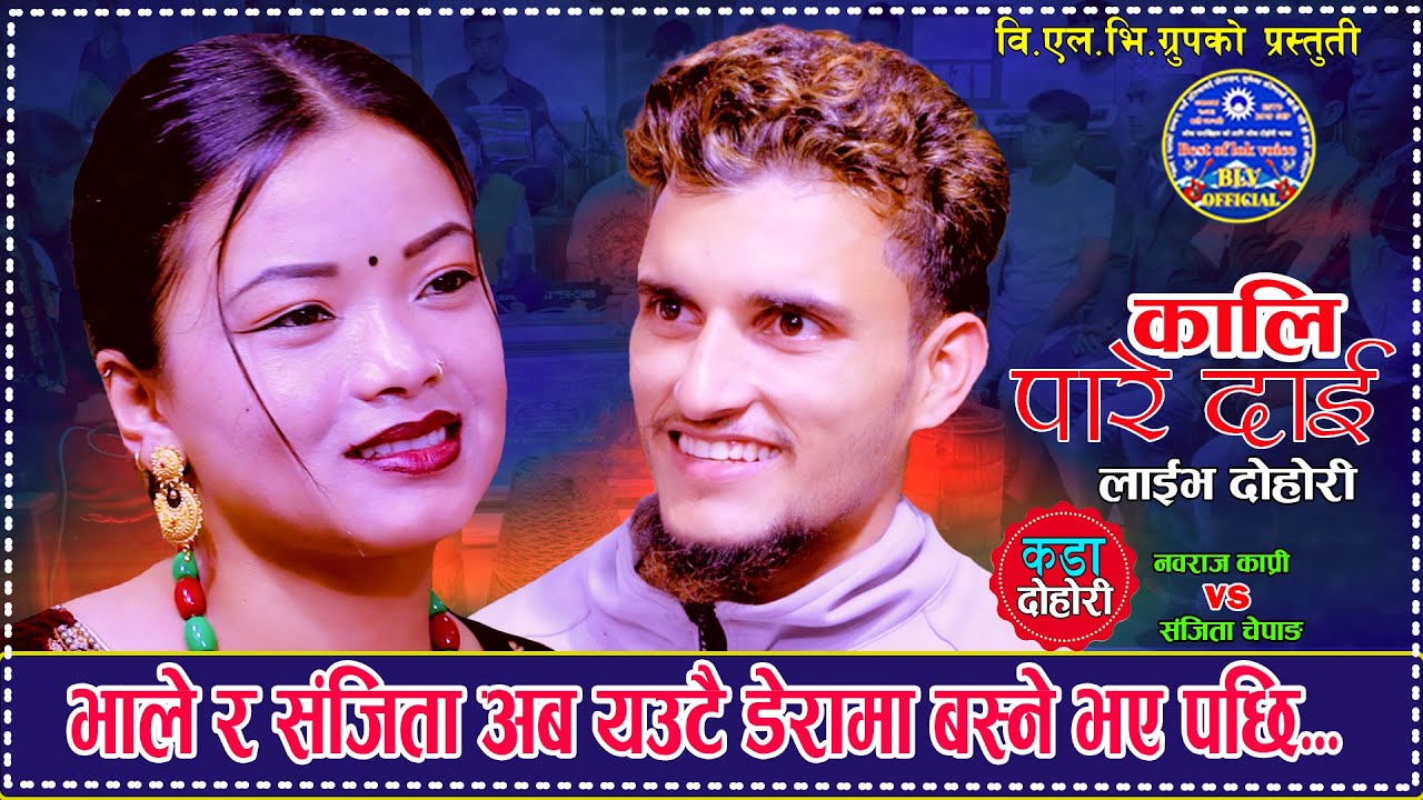 भाले र संजिता अब संगै डेरामा बस्ने भए पछि. Kalipare Dai. Nabaraj Kapri Vs Sanjita Chepang