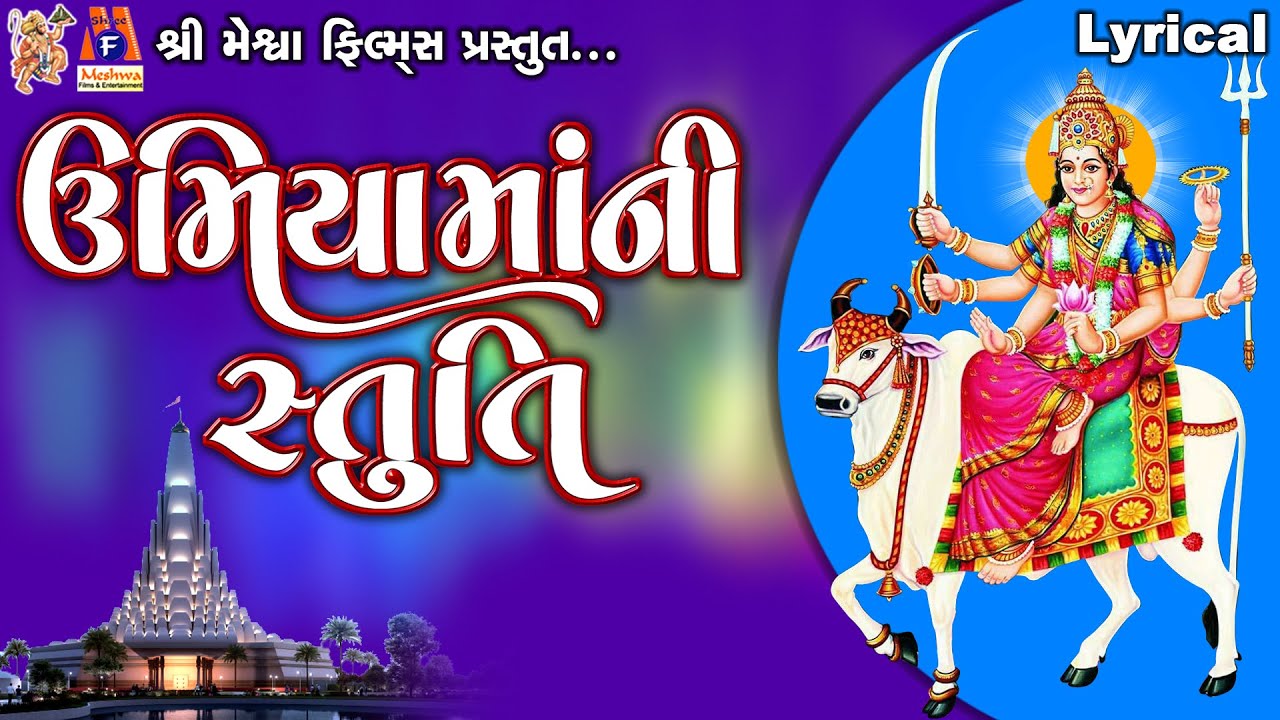 Umiya Maa Ni Stuti | Lyrical | ઉમિયામાંની સ્તુતિ | Gujarati Devotional Stuti |