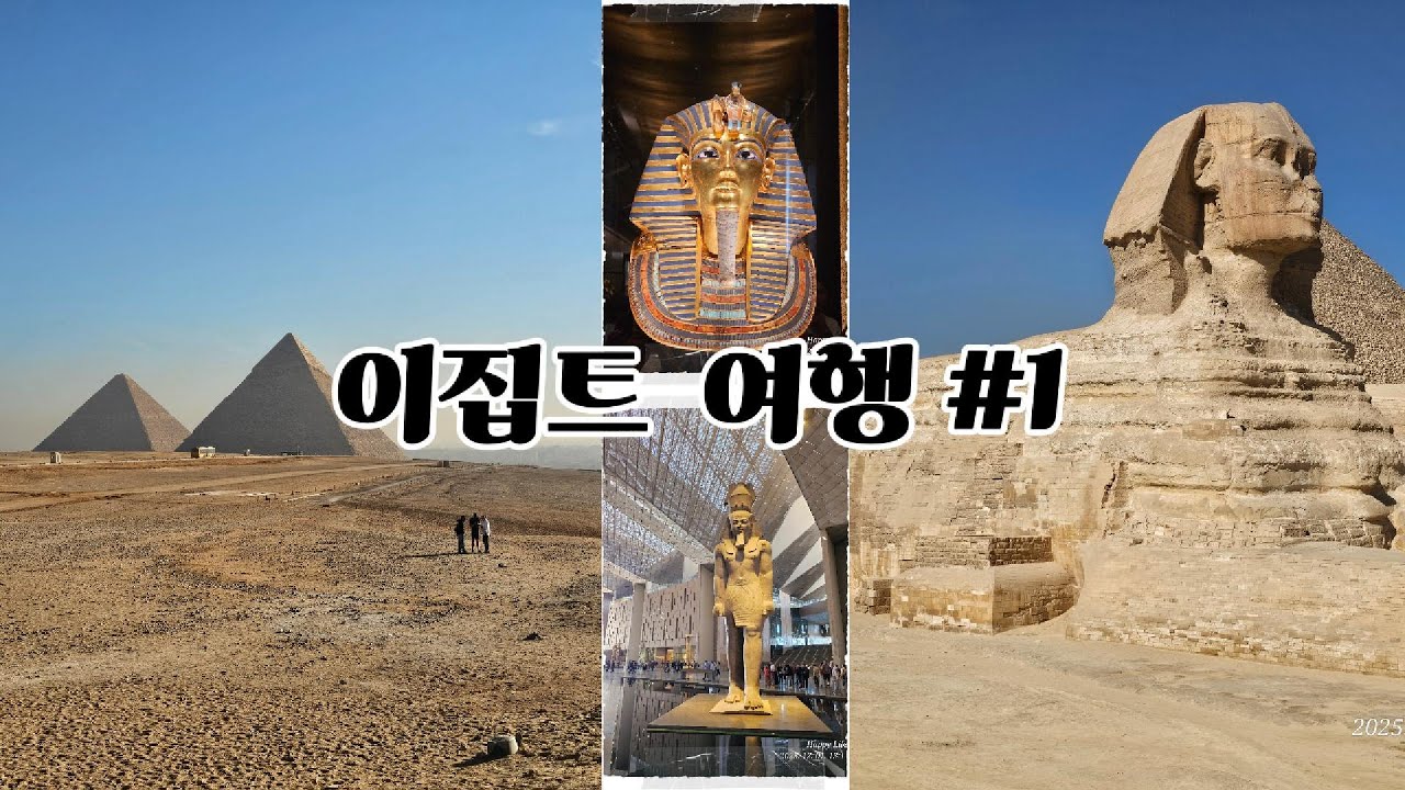 세계 여행 : 이집트 카이로 여행 1편