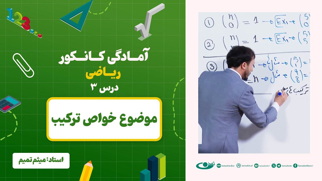 آمادگی کانکور ریاضی - جلسه سوم - موضوع:خواص ترکیب