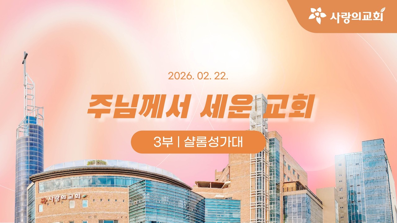 [목포사랑의교회] 2026.02.22. 주일 3부 성가대[샬롬성가대]