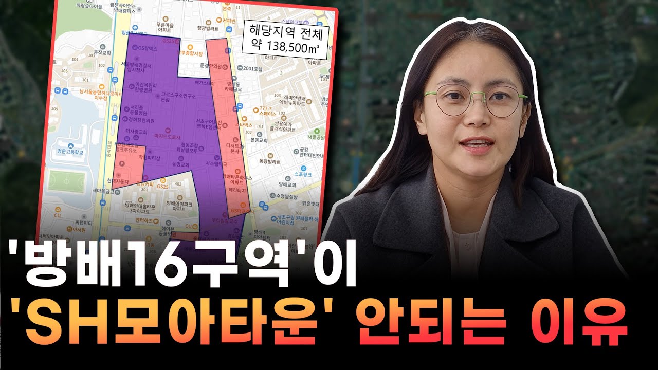 '방배16구역'이 'SH모아타운' 안되는 이유