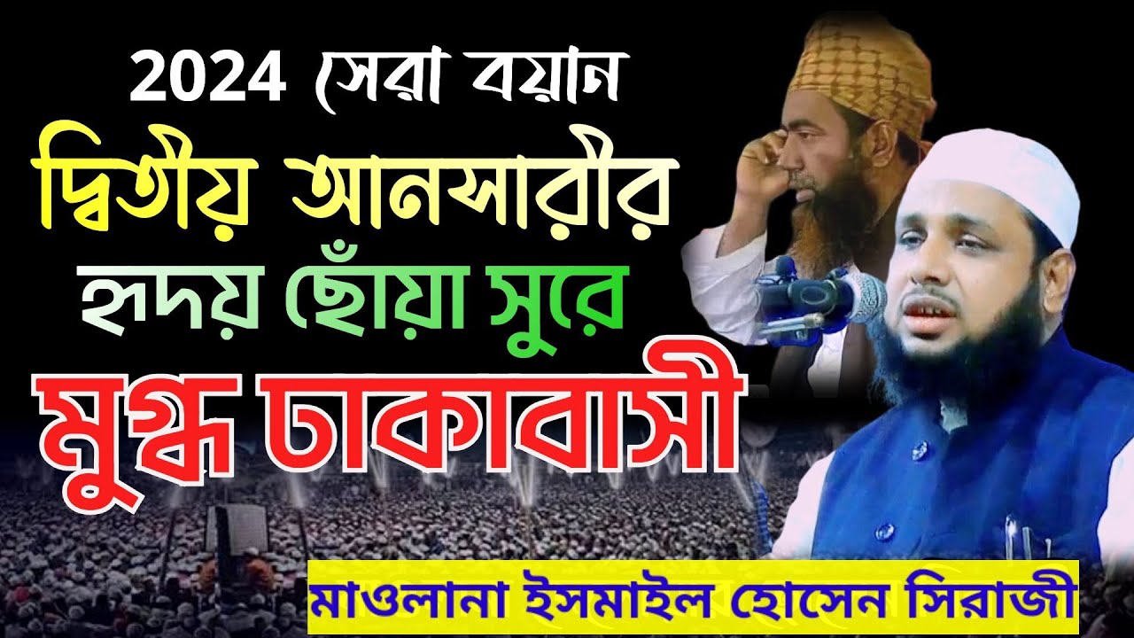 দ্বিতীয় আনসারের হৃদয় ছোঁয়া সুরে মুগ্ধ ঢাকাবাসী | মাওলানা ইসমাইল হোসেন সিরাজী|২০২৪ নতুন ওয়াজ