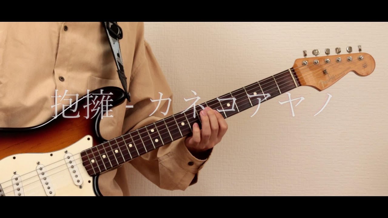 抱擁 - カネコアヤノ　弾いてみた