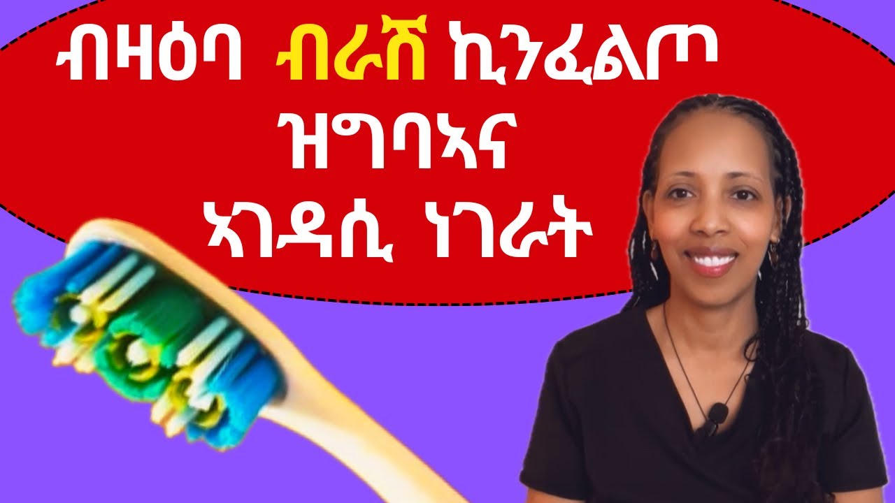 ብዛዕባ  ብራሽ ኪንፈልጦ ዝግባኣናኣገዳሲ  ነገራት #habesha #eritrean #tigrinya #ጥዕና #ስኒ#health #dentalcare 