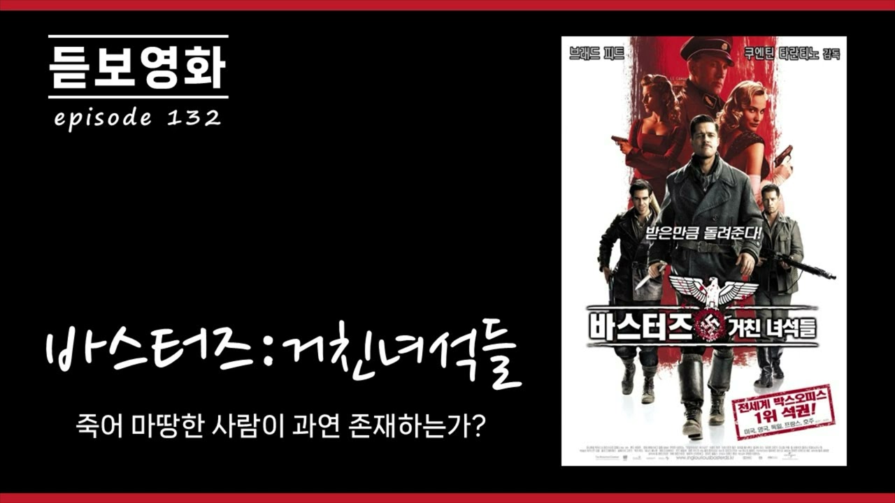 132. 영화 '바스터즈: 거친 녀석들, 죽어 마땅한 사람은 과연 존재하는가? (feat. 달달보름, 가지언니, 우정)