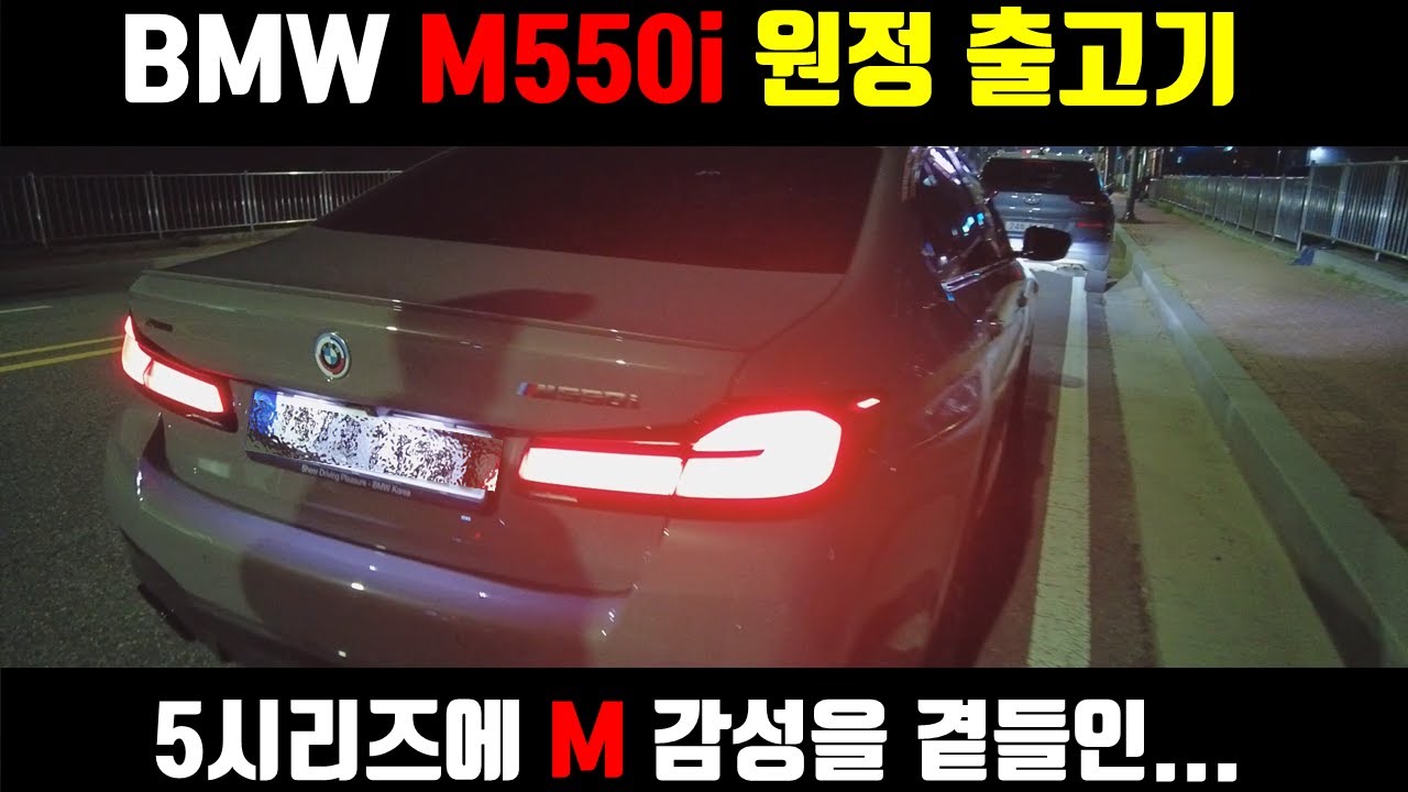 BMW M550i 원정 출고 거기다 시승까지!! - 5시리즈에 M 감성을 곁들인...