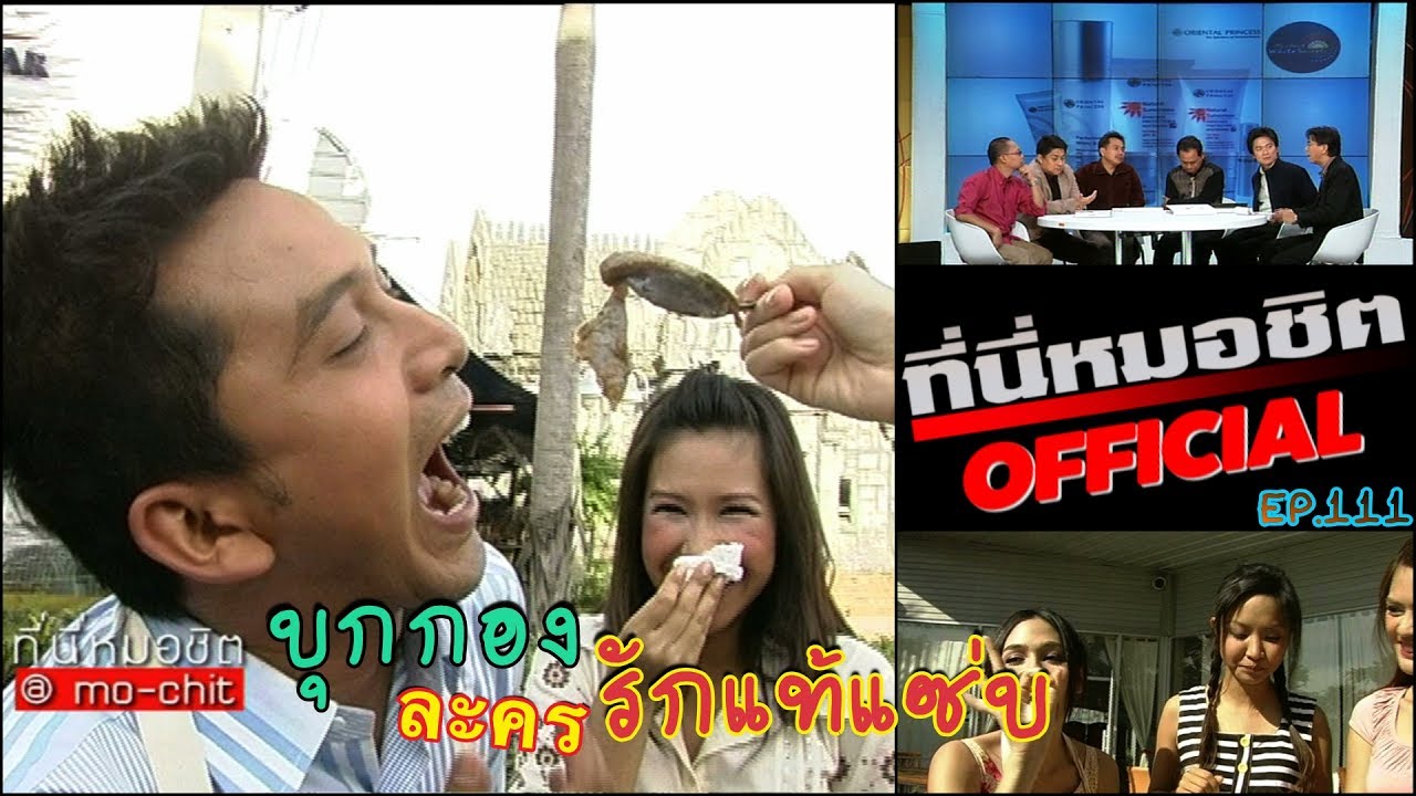 ที่นี่หมอชิต | ตอน สัมภาษณ์ศิลปินวงเฉลียง , เยี่ยมกองละครรักแท้แซ่บหลาย | 17 มิ.ย. 50