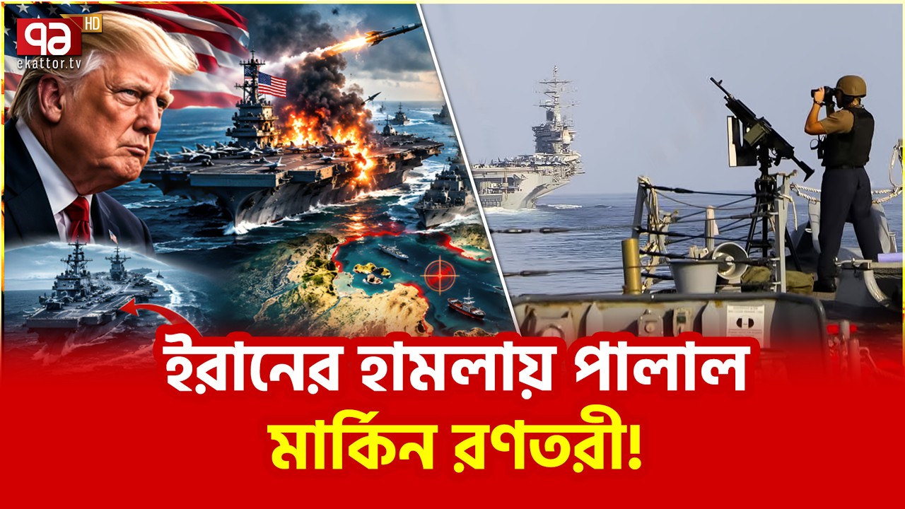 পাল্টাপাল্টি হা*মলায় উত্তপ্ত হরমুজ | Iran | US | Hormuz | Ekattor TV