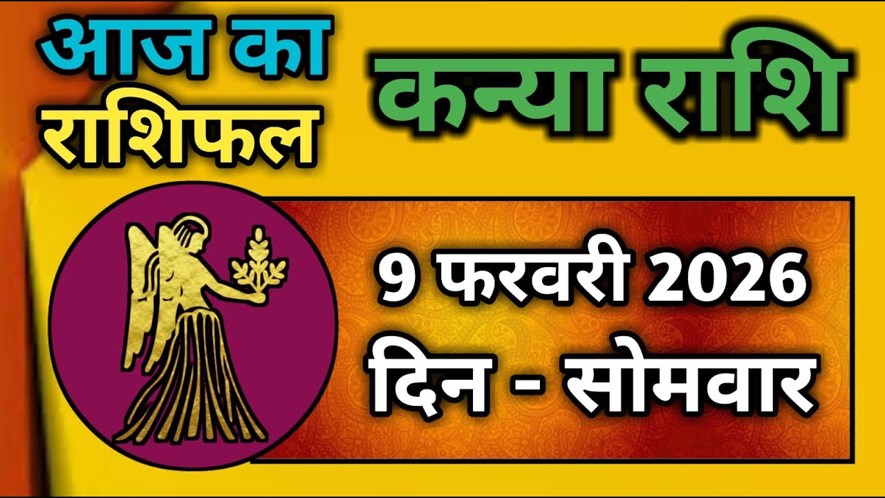 कन्या राशि 9 फरवरी 2026 | Kanya Rashi 9 February 2026 | Kanya Rashi Aaj Ka Kanya Rashifal