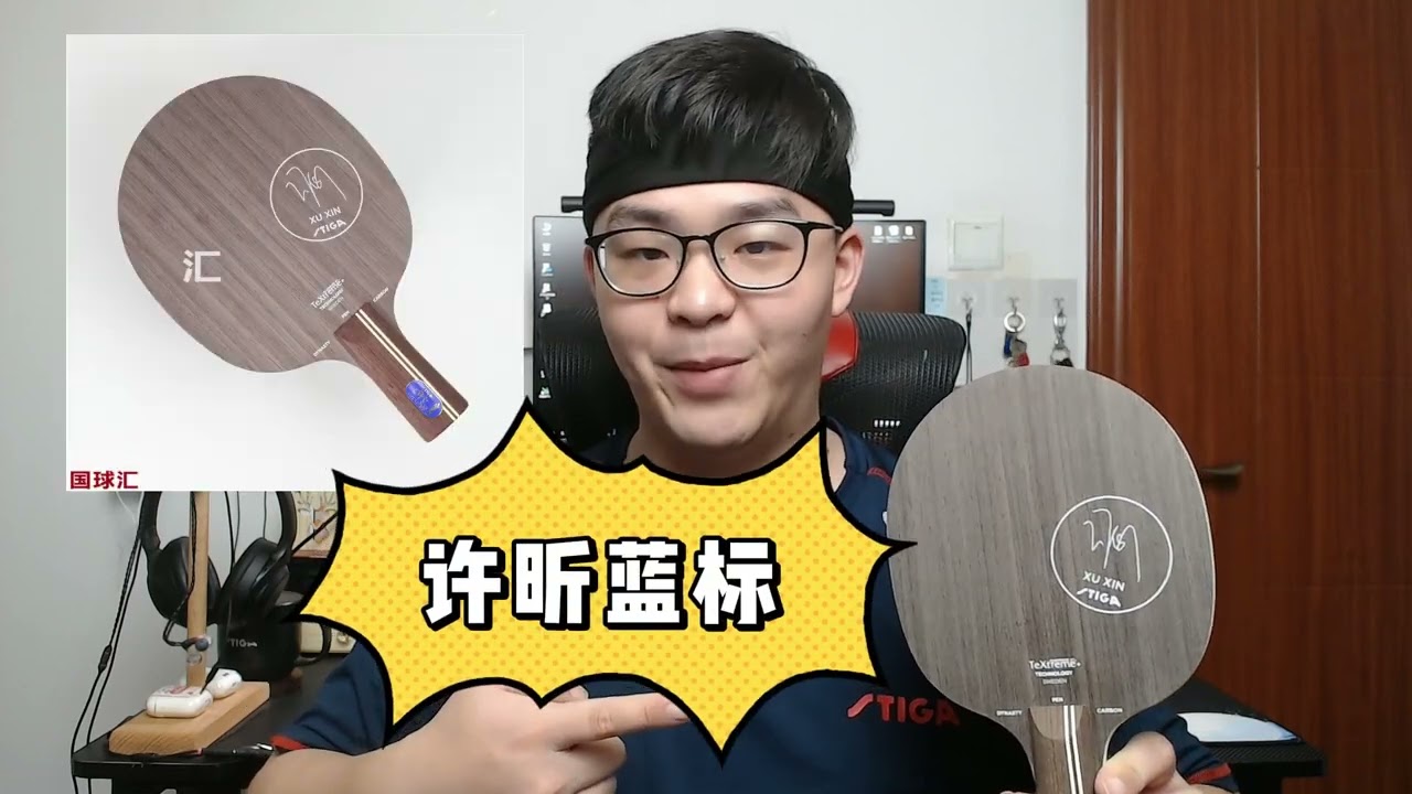 【莫奈叨装备】许昕用过的那些直板全解析
