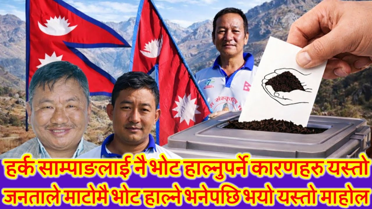 हर्क साम्पाङ्गलाई नै जनताले खोज्ने कारण यस्तो 😱 माटोमा भोट हाल्ने भन्दै गाउँमा यस्तो माहोल बन्यो 😱