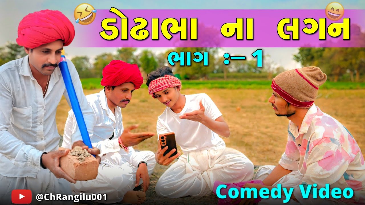 દોઢાભા ના લગન || Dodha Bha Na Lagan || ગુજરાતી કોમેડી વિડિયો || 