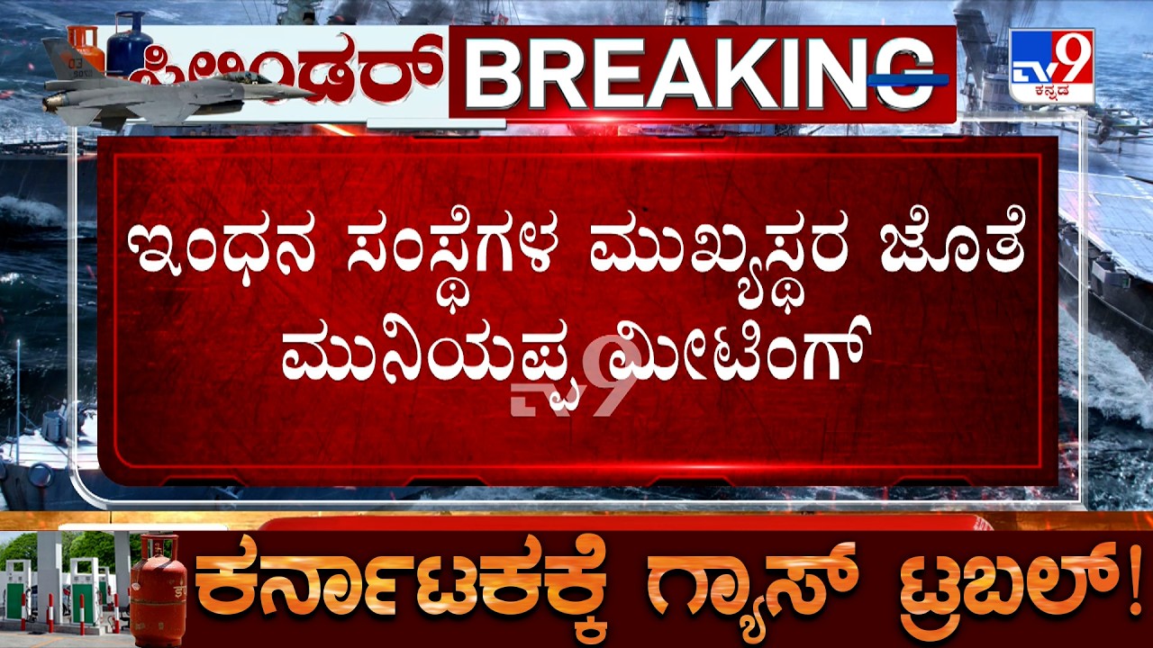 LPG Crisis: Minister KH Muniyappa Holds Meeting With Heads Of Energy Companies