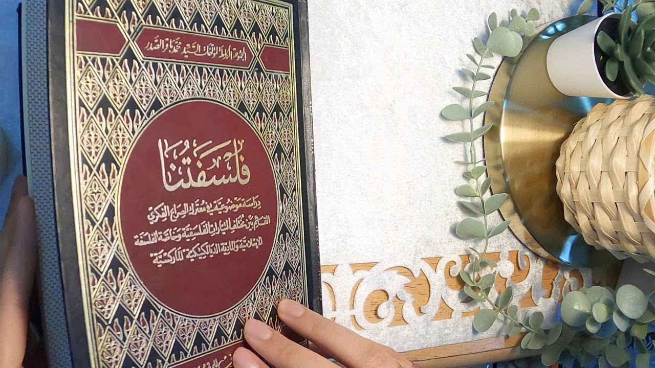 كتاب فلسفتنا | السيد محمد باقر الصدر | إقرأ معي