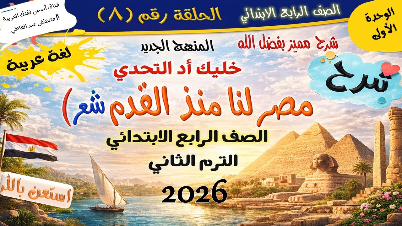 مصر لنا منذ القدم - شعر- للصف الرابع - الترم الثاني - المنهج الجديد 2026 أ/مصطفى عبده