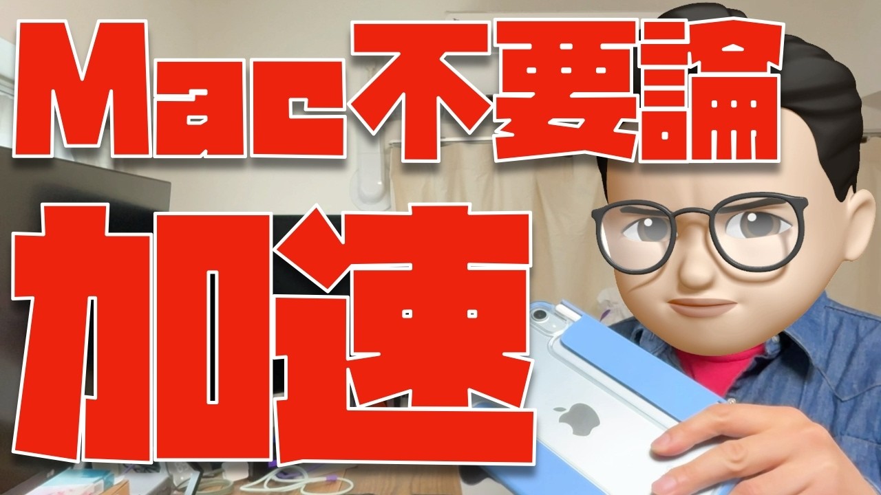 【ついに！】MacよりもiPad買え！と言える時代になりそうです
