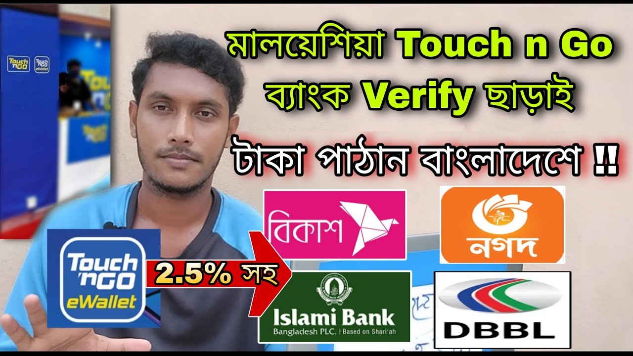 Touch n go ই ওয়ালেট থেকে বাংলাদেশে টাকা ট্রান্সফার!! Send Money By Touch n Go E Wallet To Bangladesh