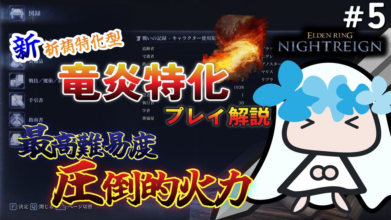 【ELDEN RING NIGHTREIGN】扱えれば最強！？　復讐者の最終系、竜炎特化運用法を2000時間復讐者が解説