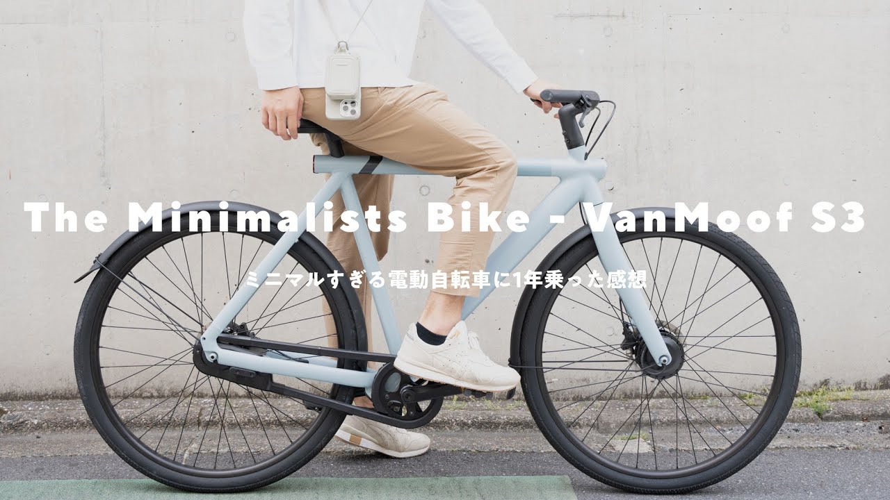 【VanMoof S3長期レビュー】故障する？ 乗り心地は？ 1年乗って感じた良い点＆残念な点