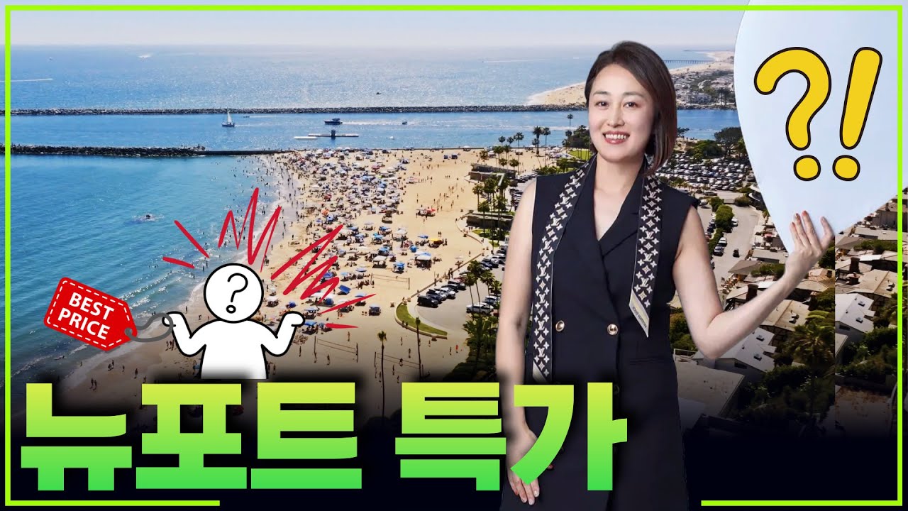 이 집 보면...뉴포트 비치 욕심난다. 300만불대! 뉴포트 비치 부동산