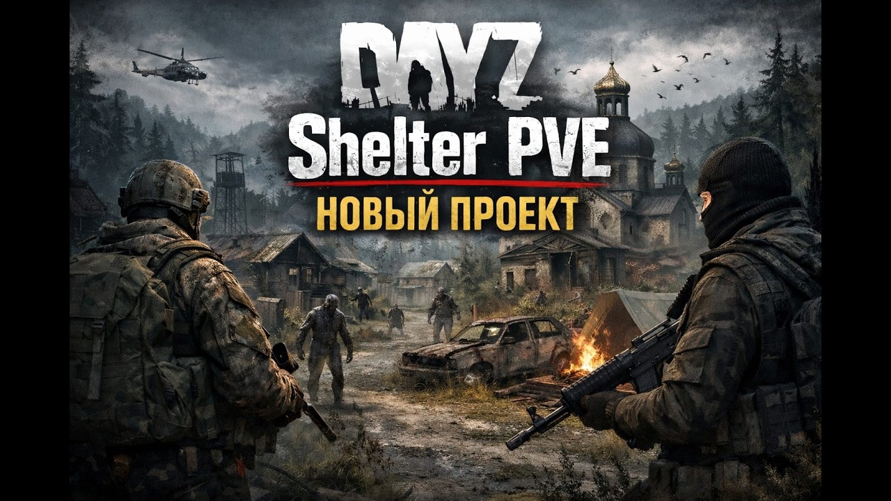🧭 DayZ | SHELTER PVE CHERNO 1 Смотрим новый проект день 2 #стрим #stream #online #dayz#dayzmods