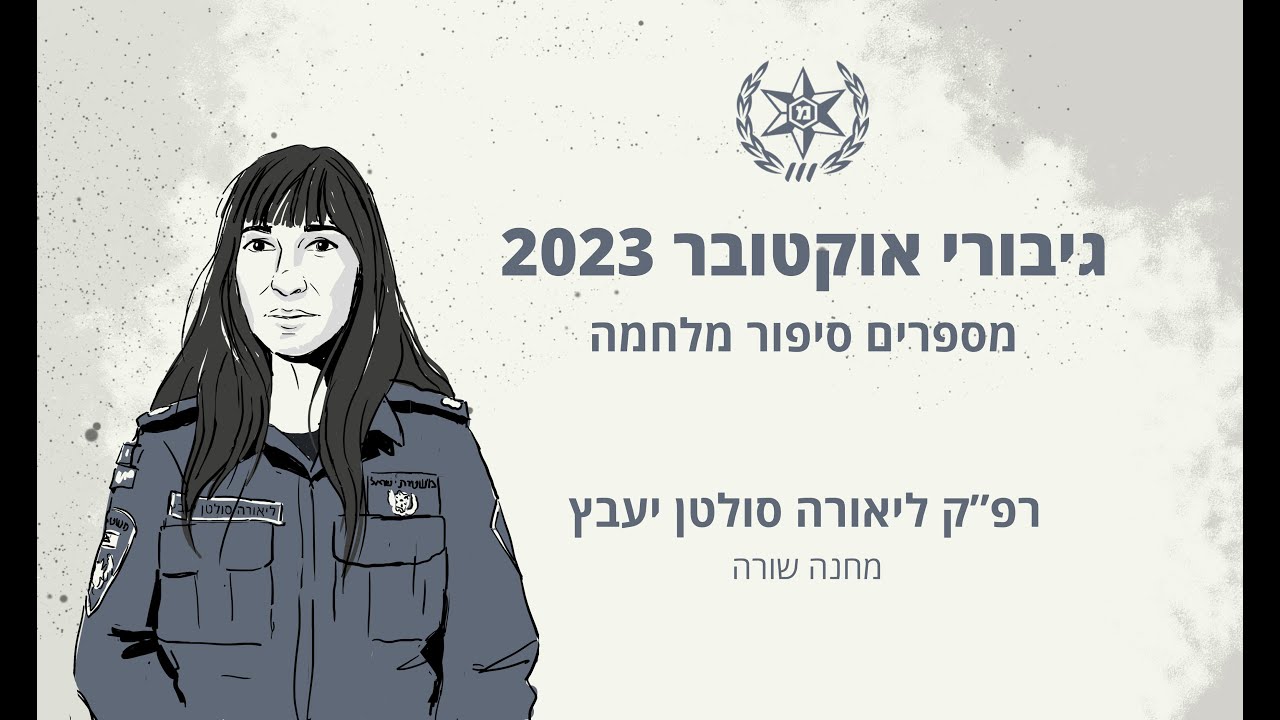 גיבורי אוקטובר 23 - רפ