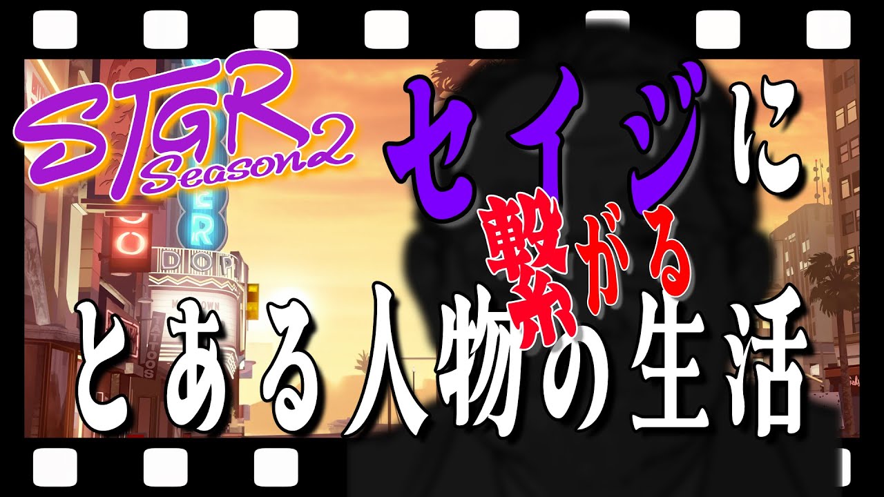 【 #ストグラSeason2 】ヘラ泉Sayの人生 8日目 【弥勒セイジ】