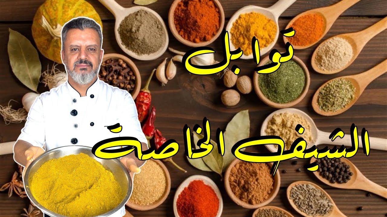ألذ خلطة توابل مشكلة للكبسات والطبخات الشرقية