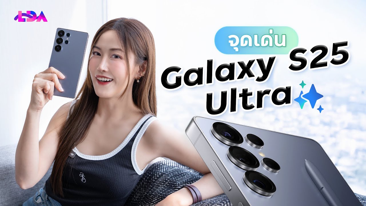 สรุปจุดเด่น Galaxy S25 Ultra! (AI ล้ำกว่าเดิม) | LDA World