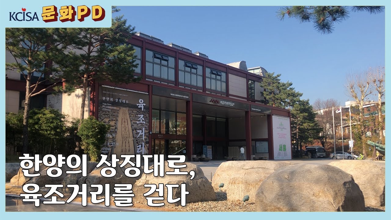 [문화PD] 한양의 상징대로, 육조거리를 걷다